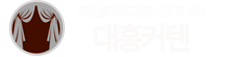 대흥커텐